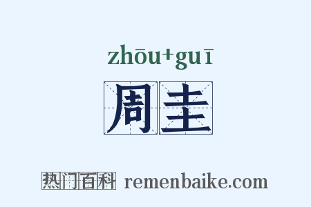 周圭是什么意思的图片